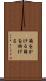 繭をかける Scroll