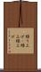繰り上げ(P) Scroll