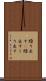 繰り出す(P) Scroll
