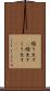 繰り出す(P) Scroll