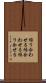 繰り合わせる Scroll
