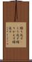 繰り返す(P) Scroll