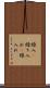 繰入(P) Scroll