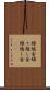 繰越金 Scroll