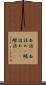 缶詰(P);缶詰め(P);罐詰め(oK);罐詰(oK) Scroll