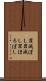 罪滅ぼし Scroll