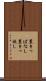 置きっぱなし Scroll