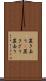 置き去り(P) Scroll