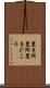 置き所 Scroll