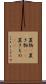 置物(P) Scroll
