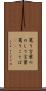 罵り言葉 Scroll