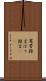 罵詈雑言 Scroll