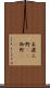 美濃 Scroll
