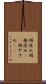 羽休め Scroll