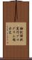 翻訳解釈実行プログラム指示文 Scroll