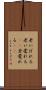 老いぼれる Scroll
