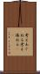 考えあぐねる Scroll