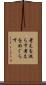 考えを巡らす Scroll