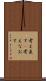 考え直す(P) Scroll