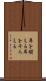 耳を揃える Scroll