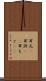 耳元(P) Scroll