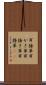 耳掻草 Scroll