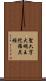 聖六字大明王陀羅尼經 Scroll