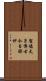 聖德太子傳古今目錄抄 Scroll