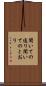 聞いての通り Scroll