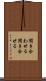 聞き合わせる Scroll