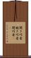 聞き巧者 Scroll