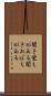 聞き覚えがある Scroll