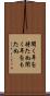 聞く耳を持たぬ Scroll