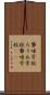 聾唖学校 Scroll