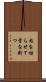 肉を切らせて骨を断つ Scroll