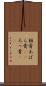 肋骨 Scroll