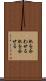 肌を合わせる Scroll