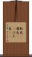 肌色(P) Scroll