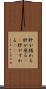肝が据わる Scroll