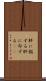 肝に銘ずる Scroll