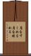 肩をすくめる Scroll
