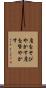 肩をそびやかす Scroll