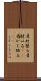 肩肘張る Scroll
