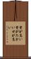 背が高い Scroll