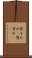 背もたれ(P) Scroll