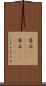 背広(ateji)(P) Scroll