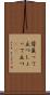 背負って立つ Scroll