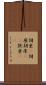 胡坐(P) Scroll