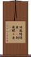 胡麻蝶蝶魚(rK) Scroll