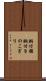胴付鋸 Scroll